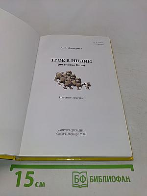 Трое в Индии (не считая Кота)