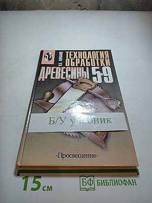 Технология обработки древесины 5-9