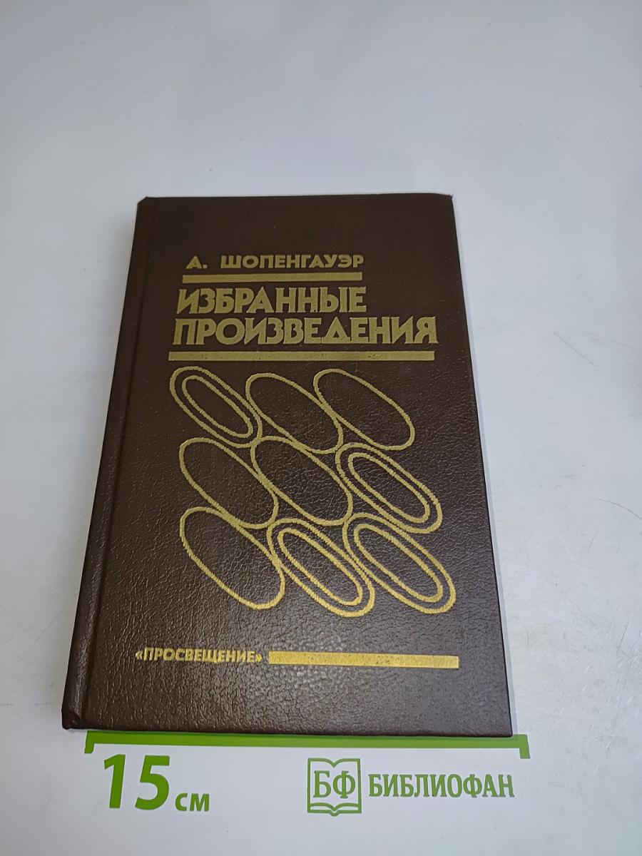 Избранные произведения