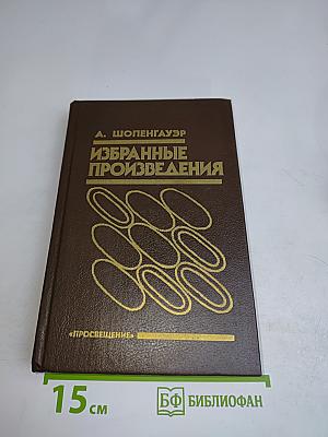 Избранные произведения