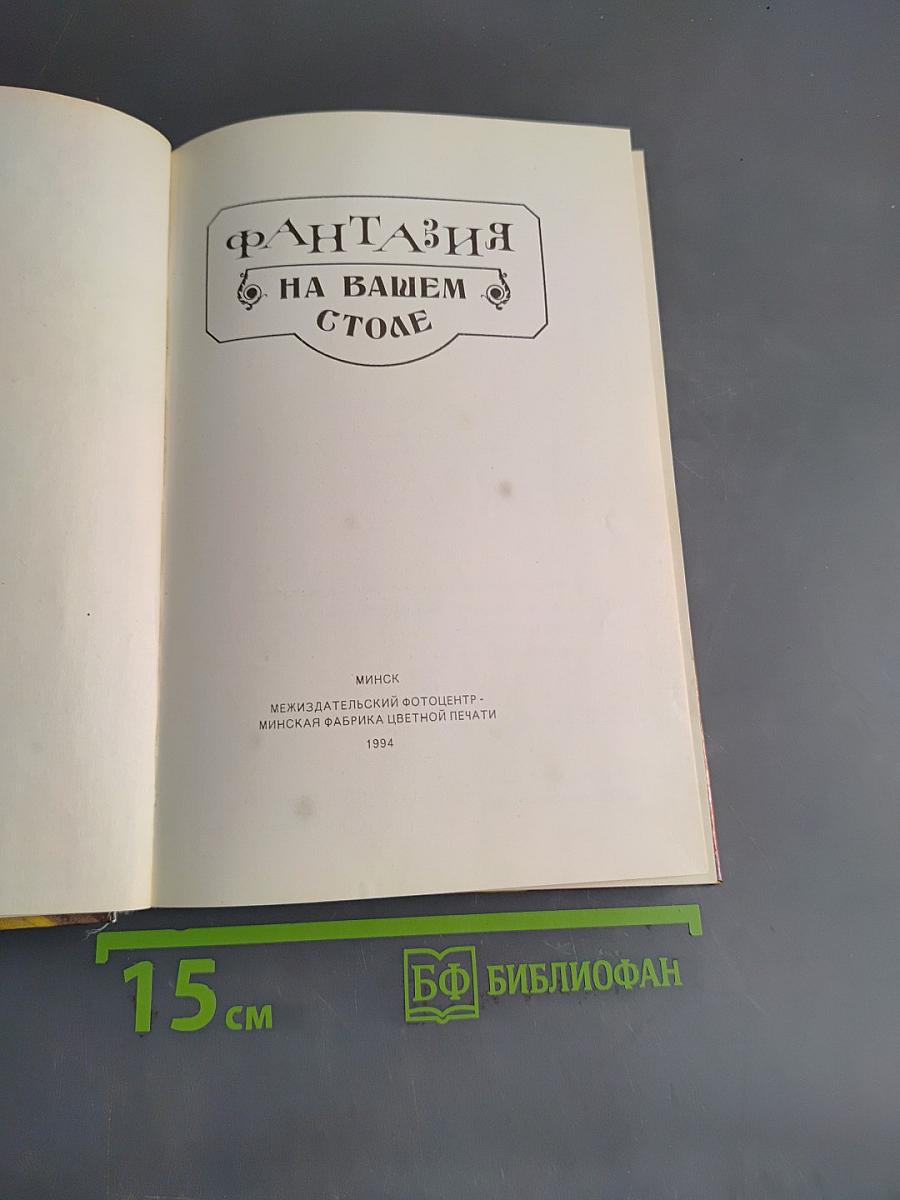 Фантазия на вашем столе