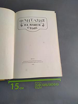 Фантазия на вашем столе