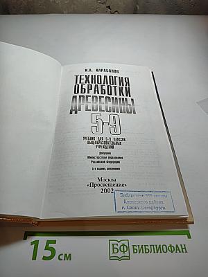 Технология обработки древесины 5-9