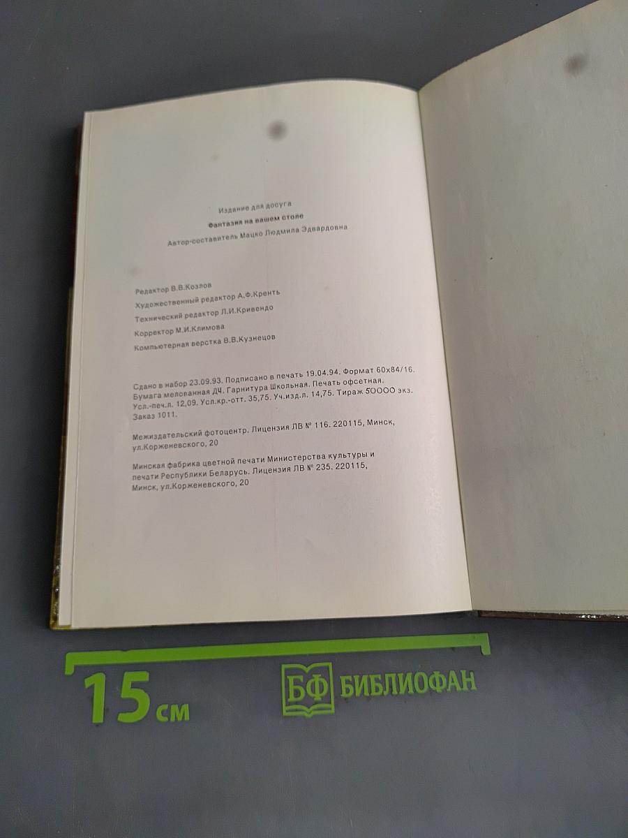 Фантазия на вашем столе