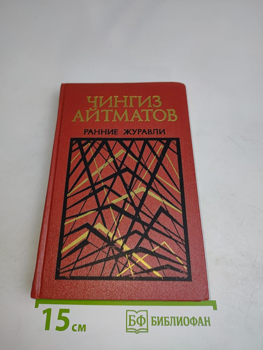 Ранние журавли