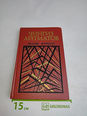Ранние журавли