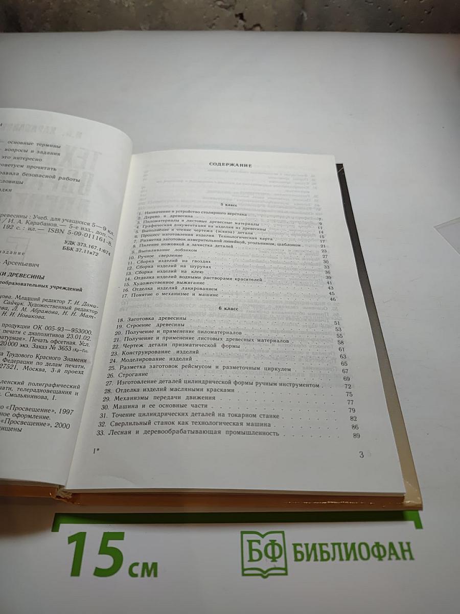 Технология обработки древесины 5-9
