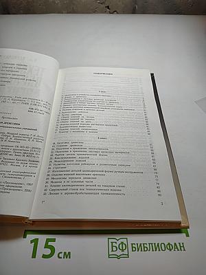 Технология обработки древесины 5-9