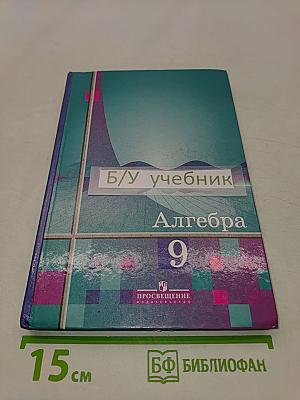 Алгебра 9 класс