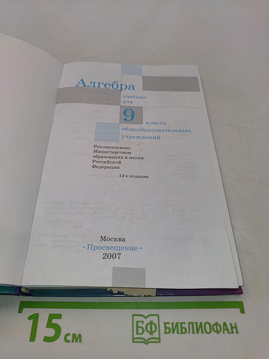 Алгебра 9 класс