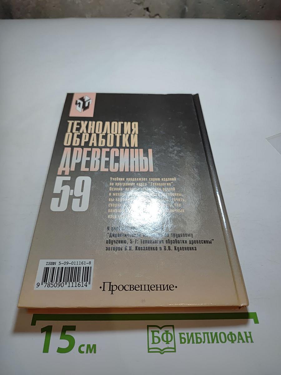Технология обработки древесины 5-9