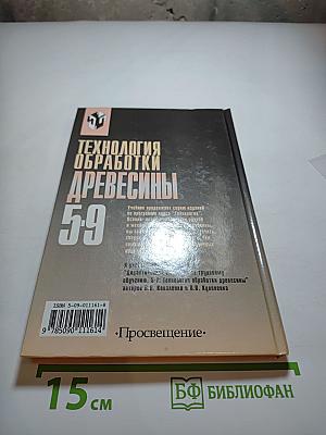 Технология обработки древесины 5-9