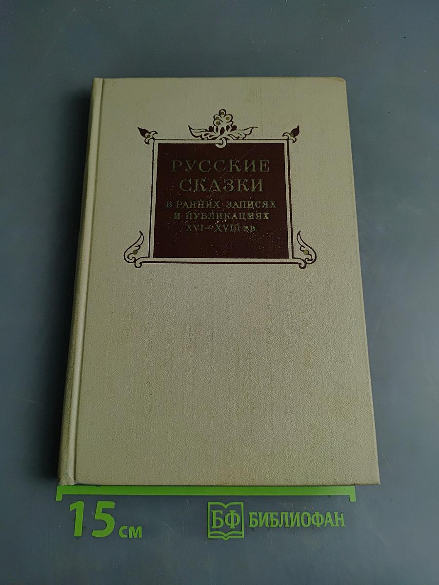 Русские сказки в ранних записях и публикациях XVI-XVIII веков