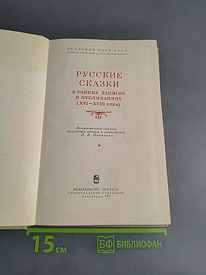 Русские сказки в ранних записях и публикациях XVI-XVIII веков