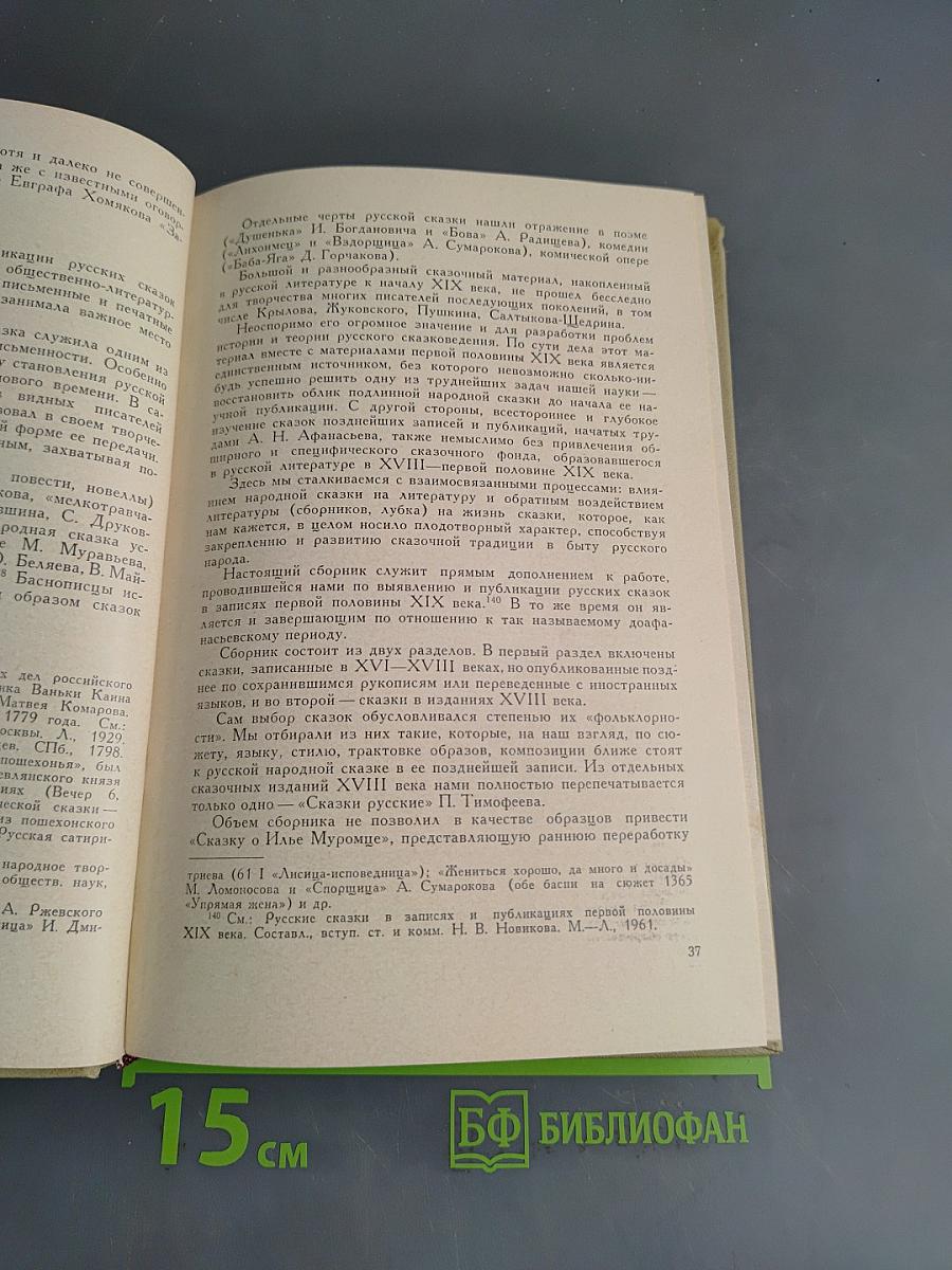 Русские сказки в ранних записях и публикациях XVI-XVIII веков