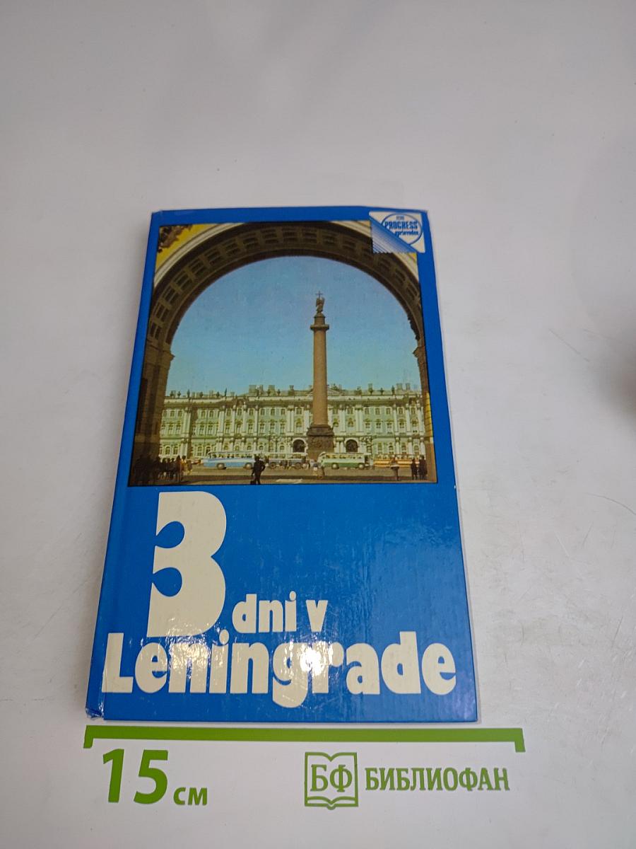 Tri dni v Leningrade