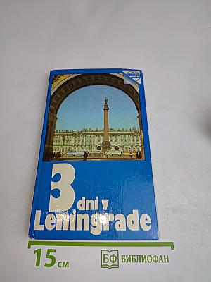 Tri dni v Leningrade