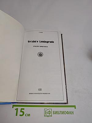 Tri dni v Leningrade