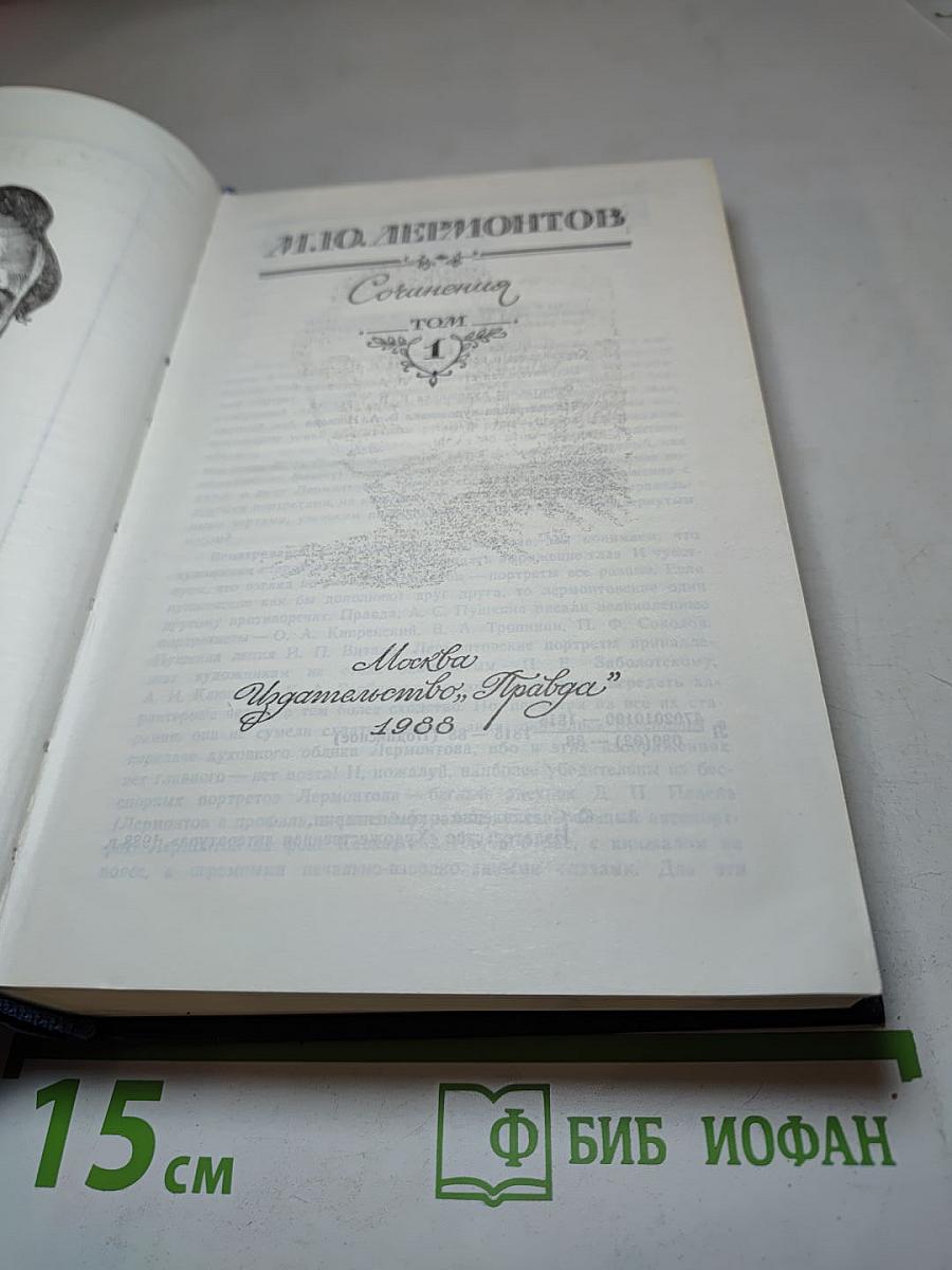 М.Ю. Лермонтов. Собрание сочинений. Том 1