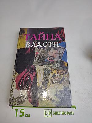 Тайна власти