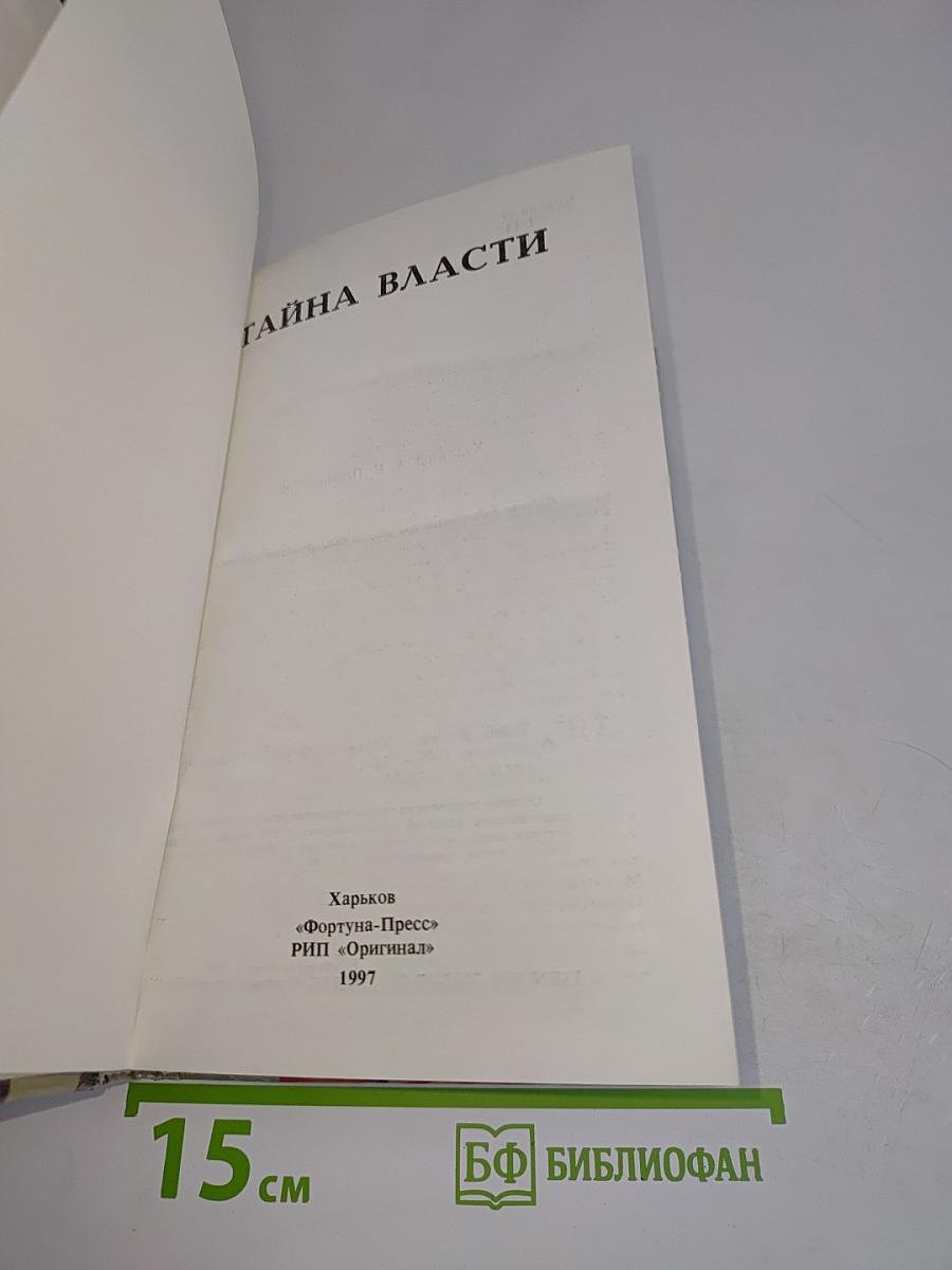 Тайна власти