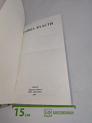 Тайна власти