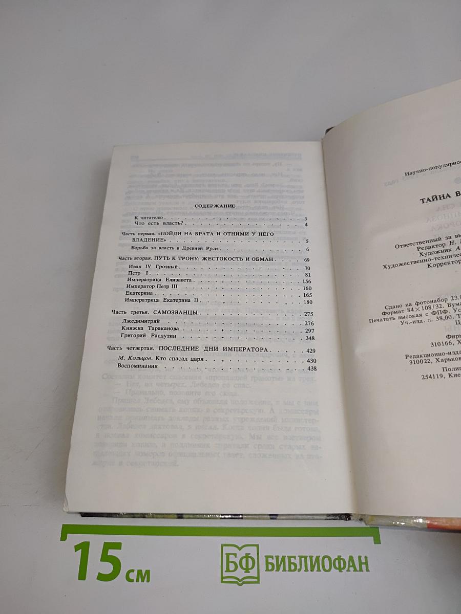 Тайна власти