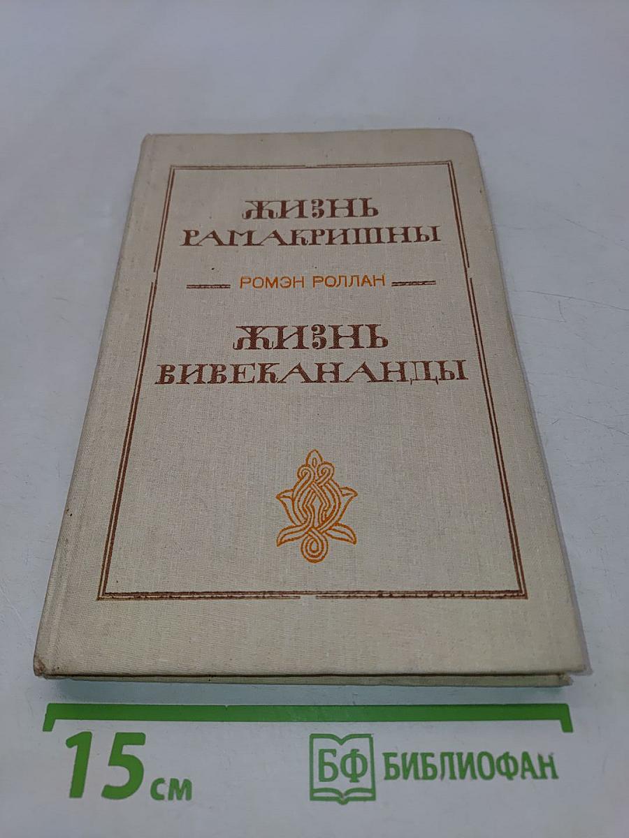 Жизнь Рамакришны. Жизнь Вивекананды