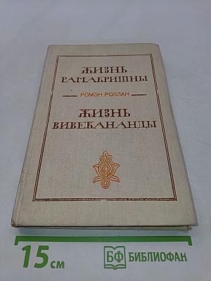 Жизнь Рамакришны. Жизнь Вивекананды