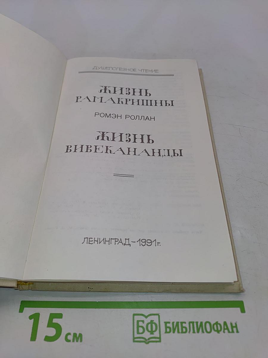 Жизнь Рамакришны. Жизнь Вивекананды