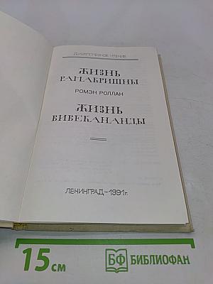 Жизнь Рамакришны. Жизнь Вивекананды