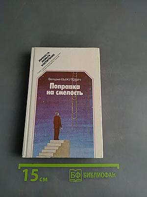 Поправка на смелость