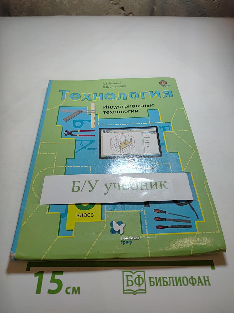 Технология. Индустриальные технологии, 5 класс