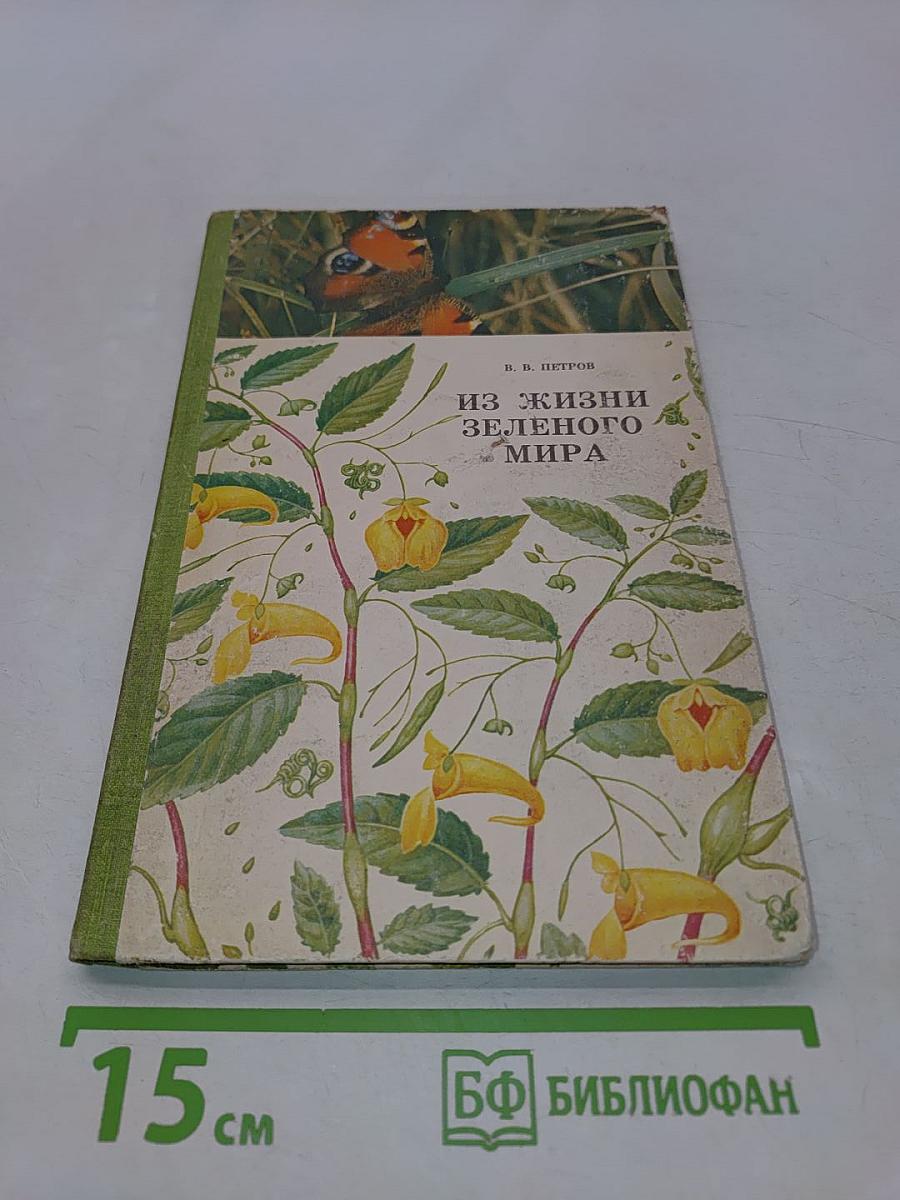 Из жизни зеленого мира
