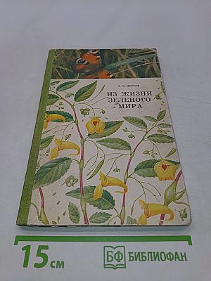 Из жизни зеленого мира