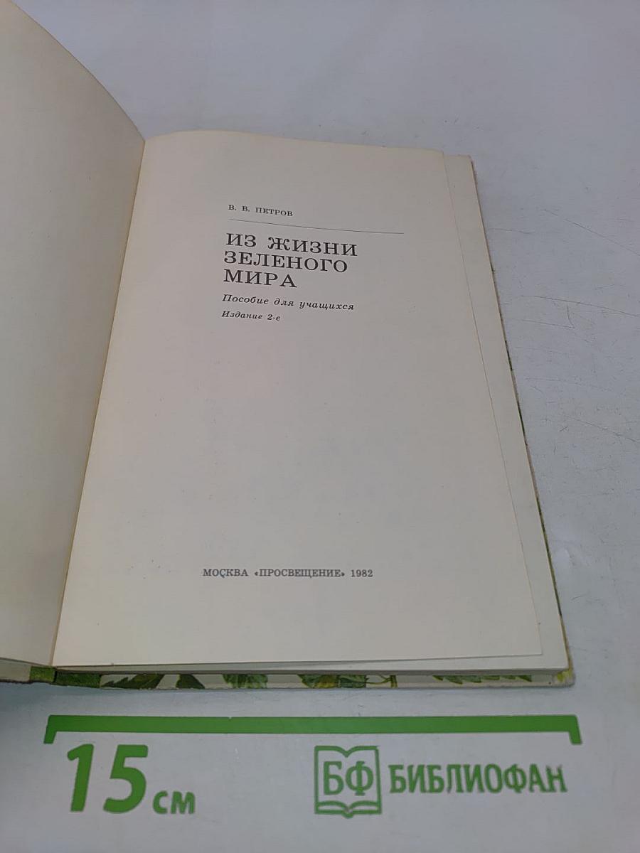Из жизни зеленого мира