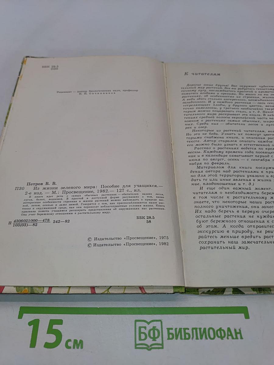 Из жизни зеленого мира