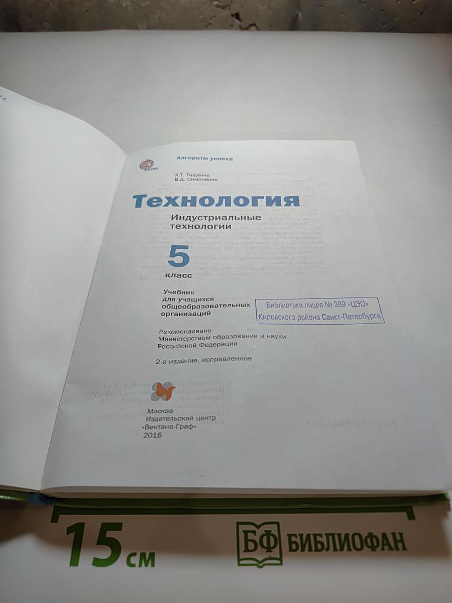 Технология. Индустриальные технологии, 5 класс