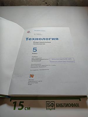 Технология. Индустриальные технологии, 5 класс