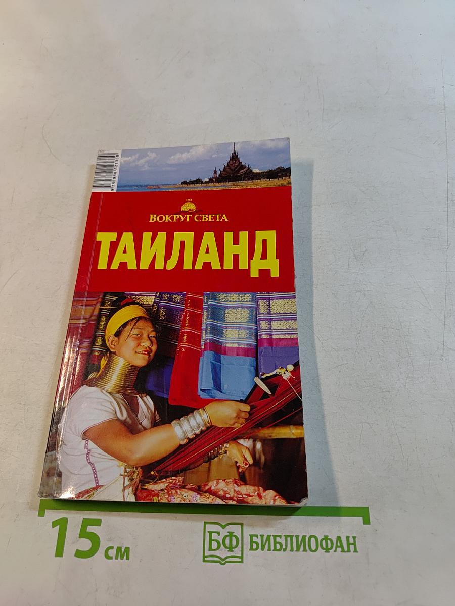 Таиланд