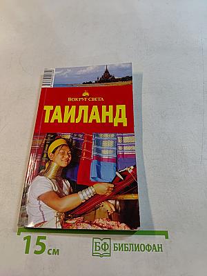 Таиланд