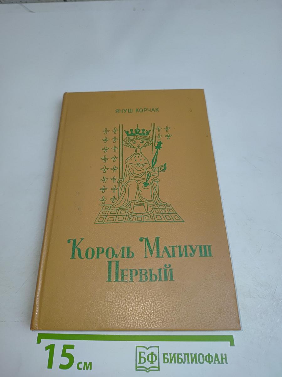 Король Матиуш Первый