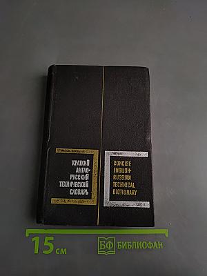 Краткий англо-русский технический словарь