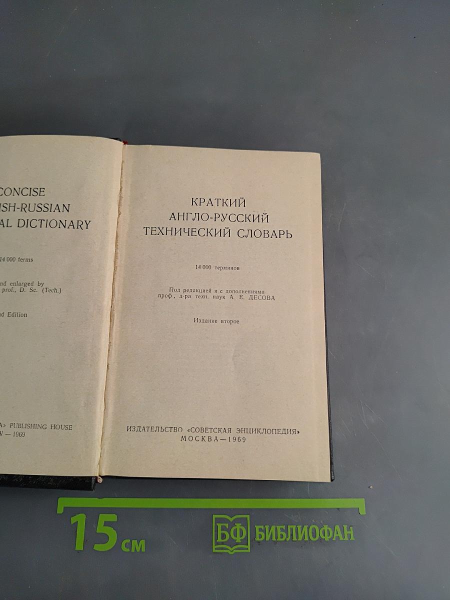Краткий англо-русский технический словарь