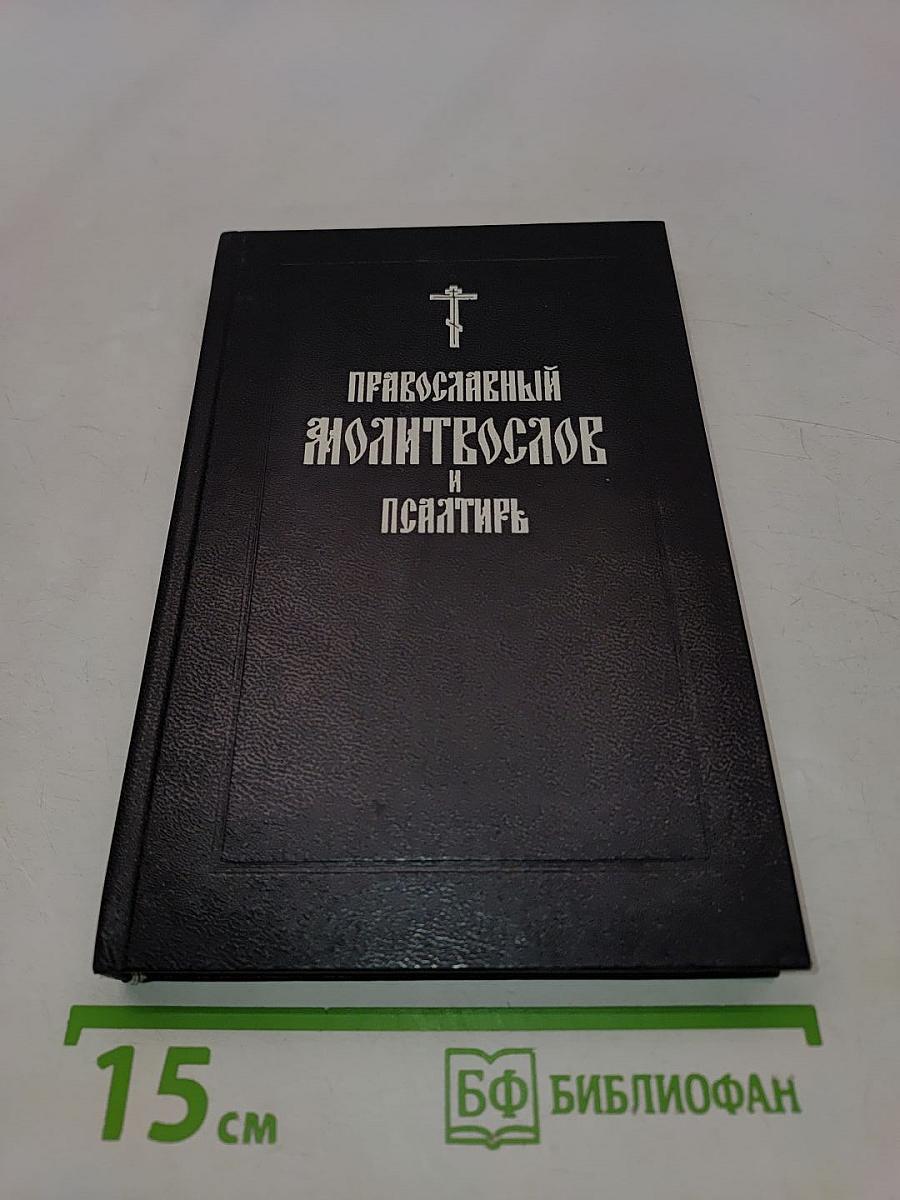 Православный молитвослов и Псалтирь