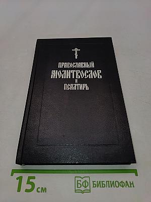 Православный молитвослов и Псалтирь