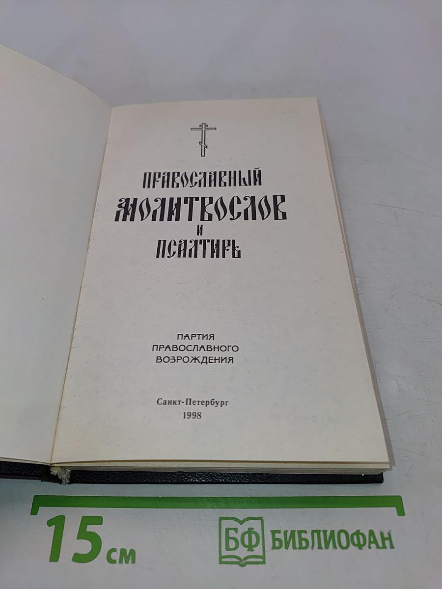 Православный молитвослов и Псалтирь