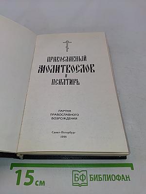 Православный молитвослов и Псалтирь
