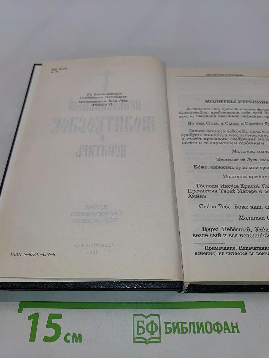 Православный молитвослов и Псалтирь