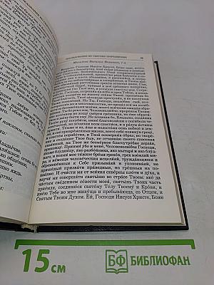 Православный молитвослов и Псалтирь